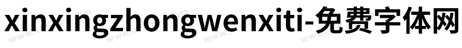 xinxingzhongwenxiti字体转换