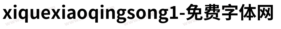 xiquexiaoqingsong1字体转换