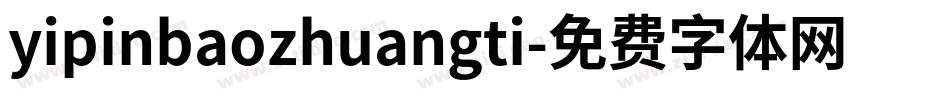 yipinbaozhuangti字体转换