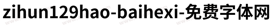 zihun129hao-baihexi字体转换