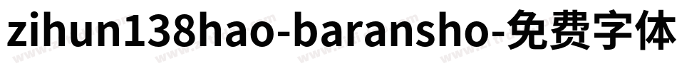 zihun138hao-baransho字体转换