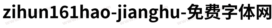 zihun161hao-jianghu字体转换