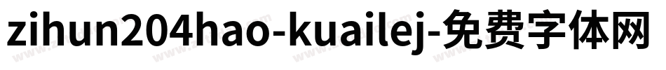 zihun204hao-kuailej字体转换