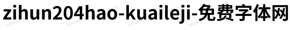 zihun204hao-kuaileji字体转换