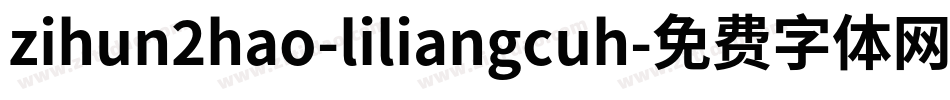 zihun2hao-liliangcuh字体转换