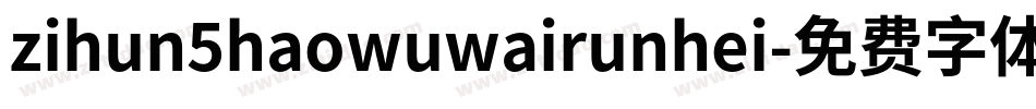 zihun5haowuwairunhei字体转换