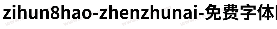 zihun8hao-zhenzhunai字体转换