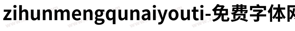 zihunmengqunaiyouti字体转换