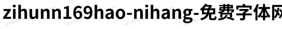 zihunn169hao-nihang字体转换