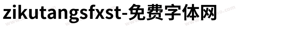 zikutangsfxst字体转换
