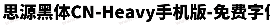 思源黑体CN-Heavy手机版字体转换