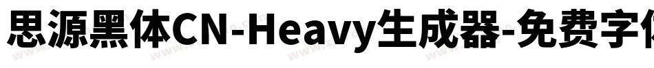 思源黑体CN-Heavy生成器字体转换