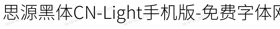 思源黑体CN-Light手机版字体转换