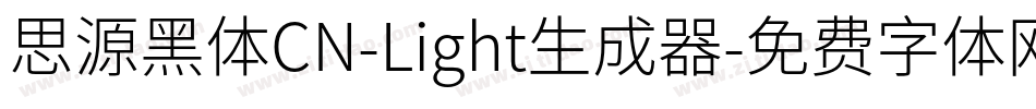 思源黑体CN-Light生成器字体转换
