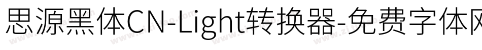 思源黑体CN-Light转换器字体转换