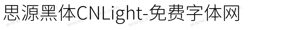 思源黑体CNLight字体转换