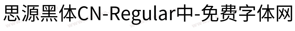 思源黑体CN-Regular中字体转换