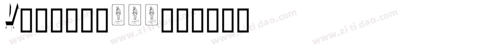 Venera-300字体转换