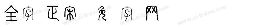 全字库正宋体字体转换