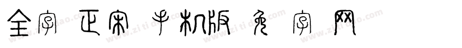 全字库正宋体手机版字体转换