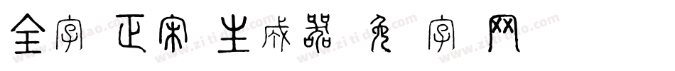 全字库正宋体生成器字体转换
