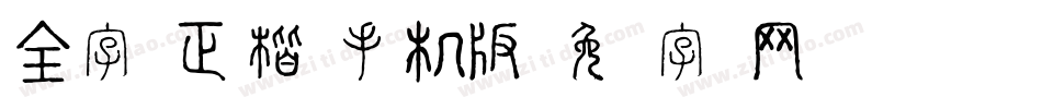 全字库正楷体手机版字体转换