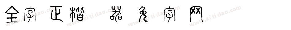 全字库正楷体转换器字体转换