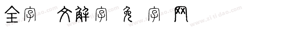 全字库说文解字字体转换