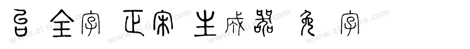 台湾全字库正宋体生成器字体转换