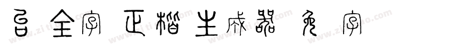 台湾全字库正楷体生成器字体转换