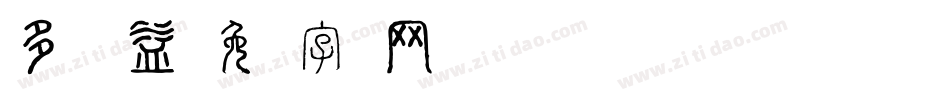 多说无益字体转换