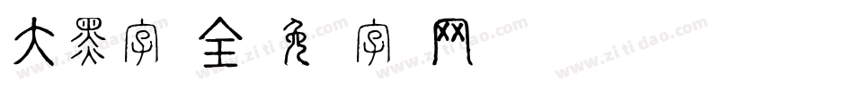 大黑字体全字体转换