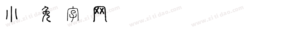小说字体转换