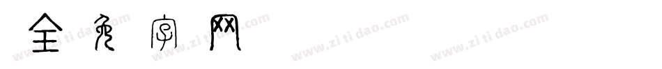 补全字体转换