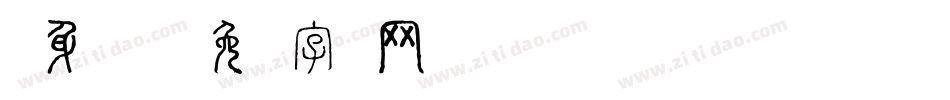转身说爱你字体转换
