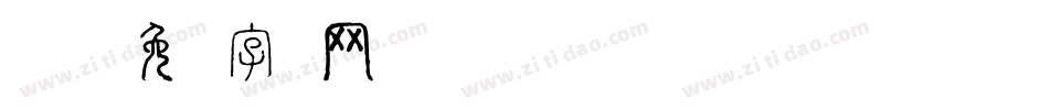 轻轻说字体转换