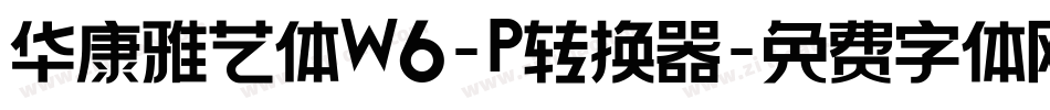 华康雅艺体W6-P转换器字体转换