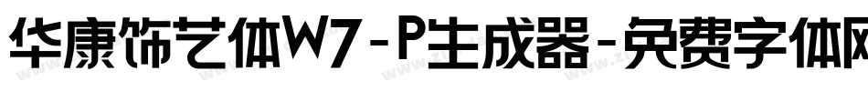 华康饰艺体W7-P生成器字体转换