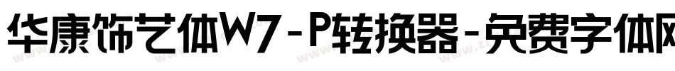 华康饰艺体W7-P转换器字体转换