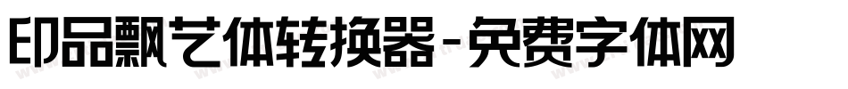 印品飘艺体转换器字体转换