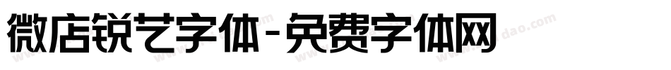 微店锐艺字体字体转换