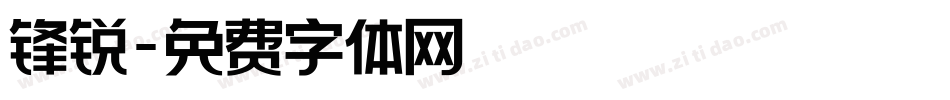 锋锐字体转换