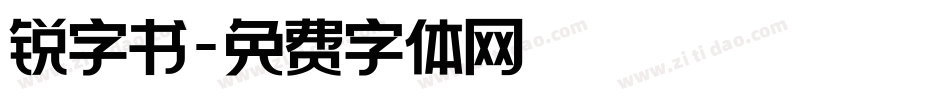 锐字书字体转换
