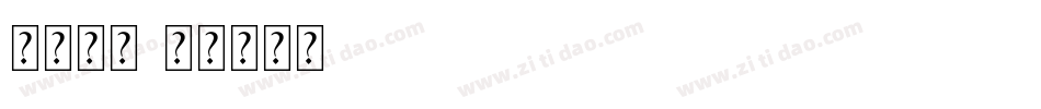 春天字库字体转换