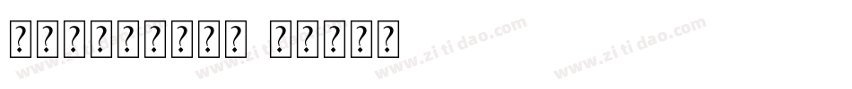 花与火的回忆生成器字体转换