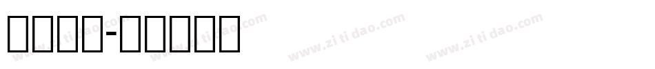 越卓英文字体转换