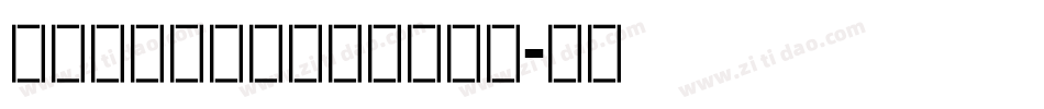 造字工房宋体英文粗体手机版字体转换