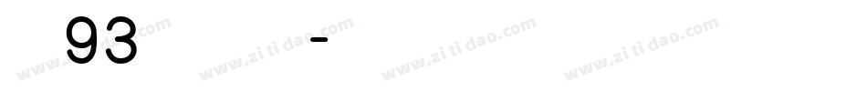 方正93矢量准圆简繁字体转换