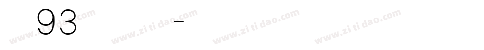 方正93矢量准圆简繁字体转换