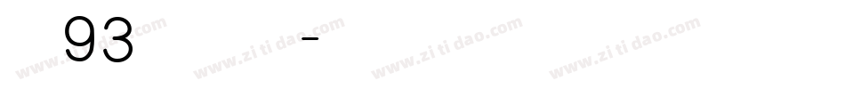 方正93矢量准圆简繁字体转换